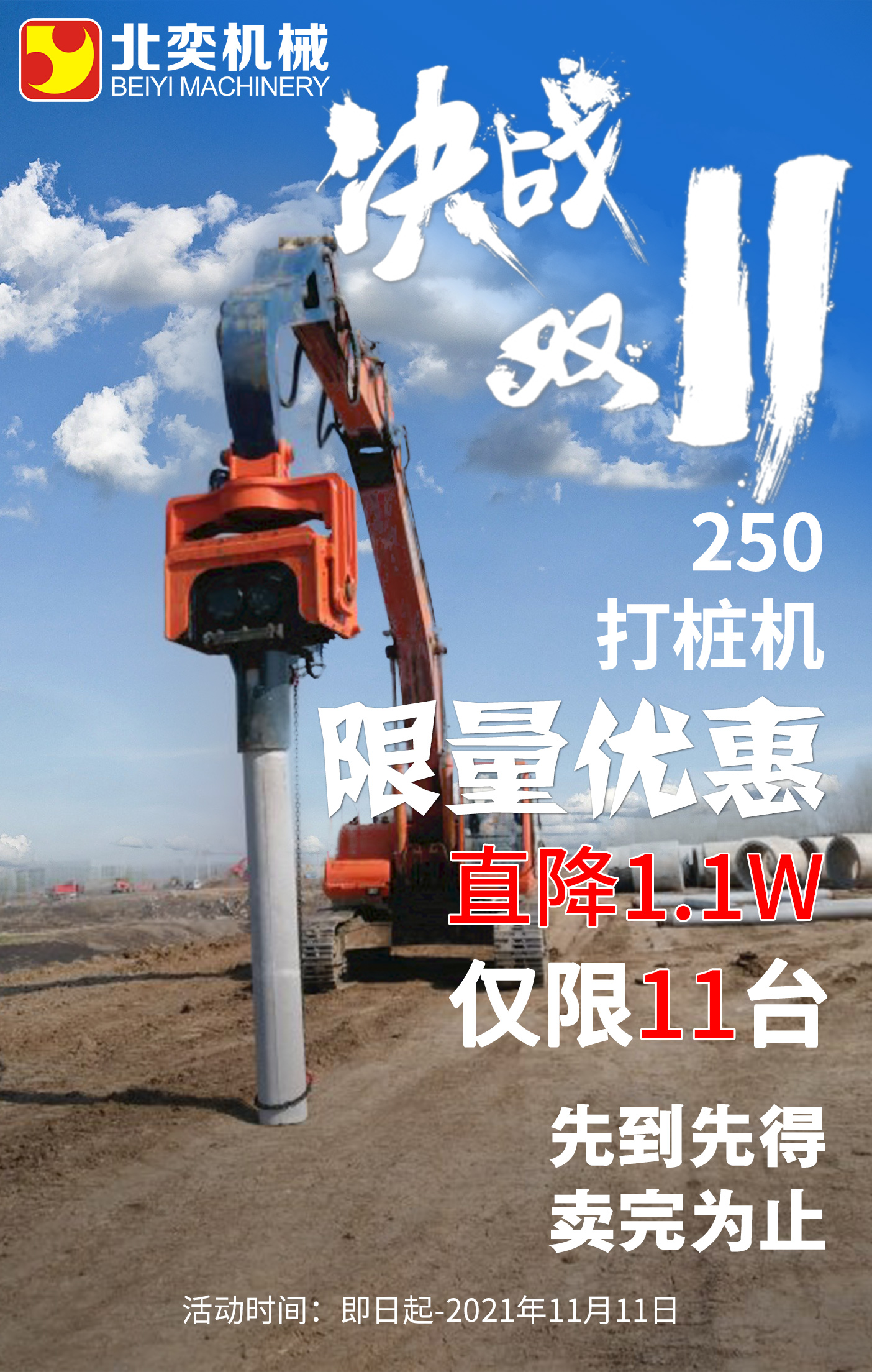 【雙11提前購(gòu)】挖掘機(jī)打樁機(jī)勁爆鉅惠!直降1.1萬(wàn)，僅限11臺(tái)！
