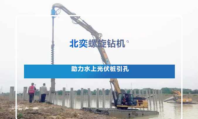高效引孔！光伏樁施工碰上硬“骨頭”，螺旋鉆機(jī)火速進(jìn)場(chǎng)，工期如期完成！