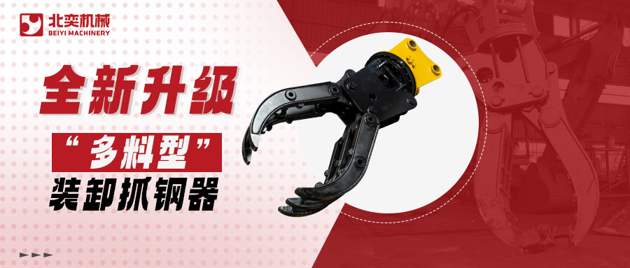 全新升級(jí)高精度抓鋼器！更低油耗更高效率