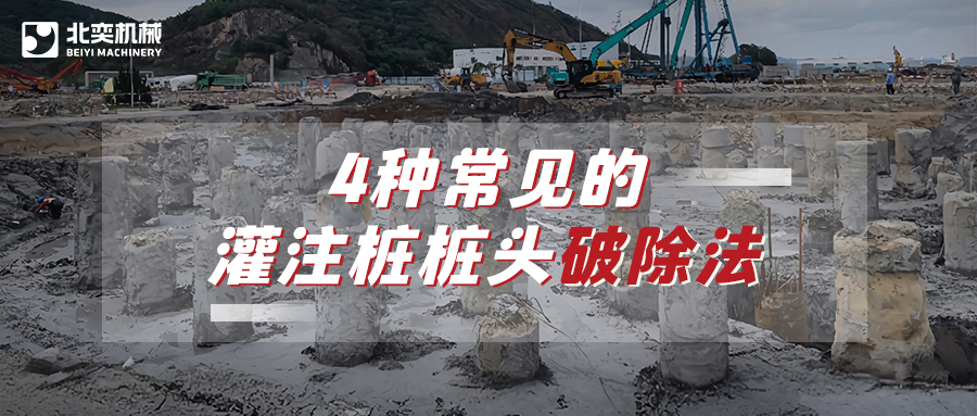 破除灌注樁樁頭，哪種方法安全省心效率高？