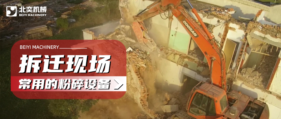 建筑拆遷如何高效粉碎混凝土？這份設(shè)備選購攻略請收好！
