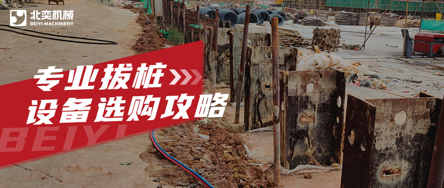工程拔樁設(shè)備有哪些？99%老板用過最后一款都說好