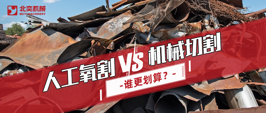 廢鋼回收：哪種切割方式更劃算？你算過嗎