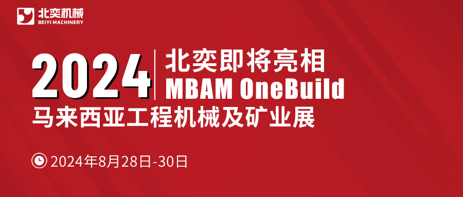 聚力東南亞，北奕機(jī)械將赴馬來西亞國際工程機(jī)械展