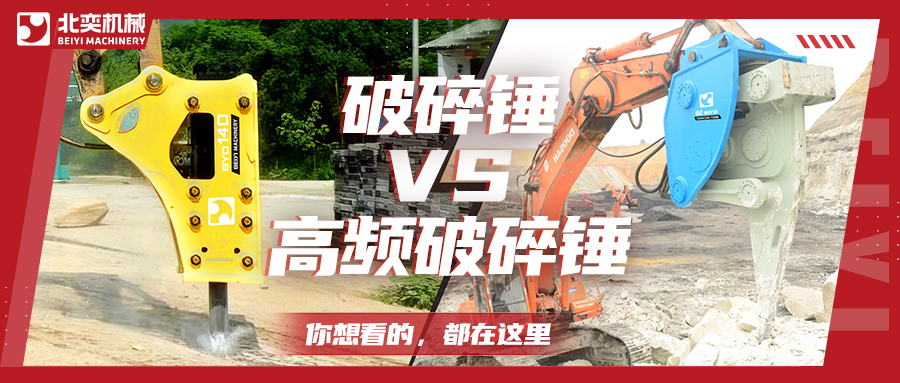 破碎巖石，高頻破碎錘比破碎錘要好用嗎？