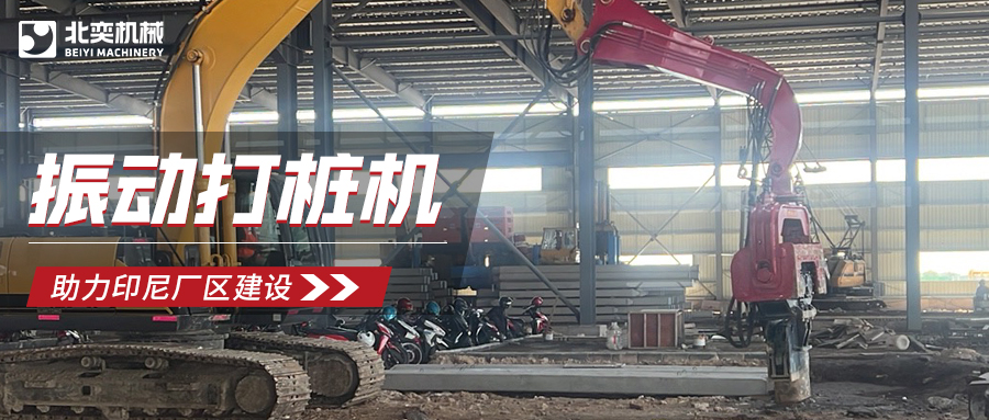 強(qiáng)強(qiáng)聯(lián)合！北奕打樁機(jī)助力印尼玻璃巨頭加速廠區(qū)建設(shè)
