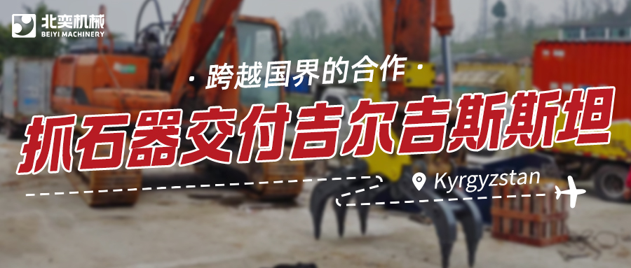 服務(wù)與技術(shù)并重：抓石器如何突圍，贏得吉爾吉斯斯坦項(xiàng)目？