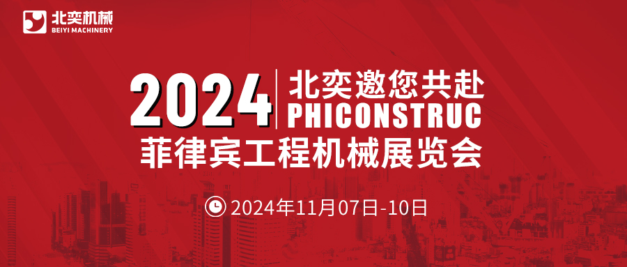 工程機(jī)械設(shè)備先鋒！從中國走向世界，2024菲律賓工程機(jī)械展見真章！