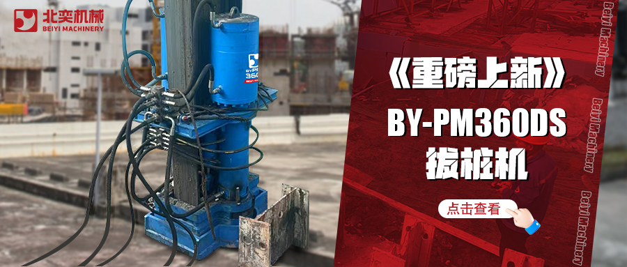 北奕潛心研發(fā)數(shù)年，免插銷款拔樁機(jī)助你賺錢速度拉滿！
