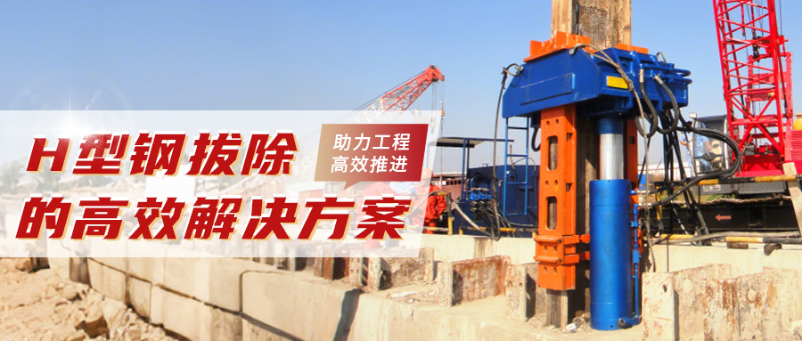 專利液壓拔樁機(jī)——高效拔除 H 型鋼