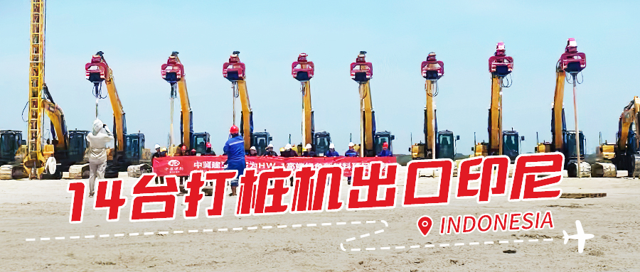 一次性訂購(gòu)14臺(tái)？北奕打樁機(jī)穩(wěn)交付印尼施工方 